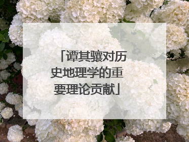 谭其骧对历史地理学的重要理论贡献