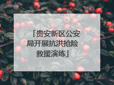 贵安新区公安局开展抗洪抢险救援演练