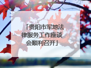 贵阳市军地法律服务工作座谈会顺利召开