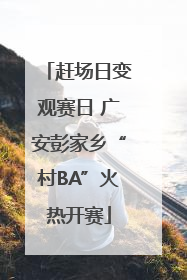 赶场日变观赛日 广安彭家乡“村BA”火热开赛
