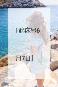 起床号6月7日