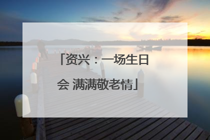 资兴：一场生日会 满满敬老情