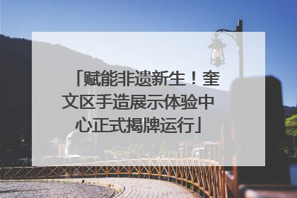 赋能非遗新生！奎文区手造展示体验中心正式揭牌运行