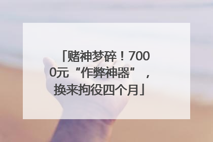 赌神梦碎！7000元“作弊神器”，换来拘役四个月