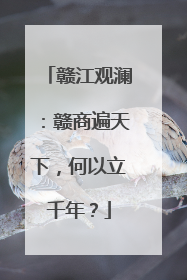 赣江观澜：赣商遍天下，何以立千年？
