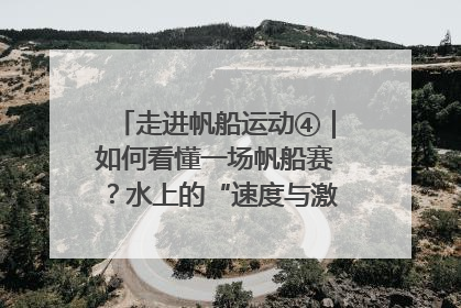 走进帆船运动④｜如何看懂一场帆船赛？水上的“速度与激情”同样精彩