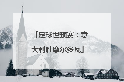 足球世预赛：意大利胜摩尔多瓦