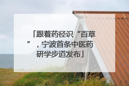 跟着药径识“百草”，宁波首条中医药研学步道发布