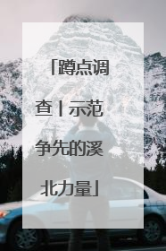 蹲点调查丨示范争先的溪北力量