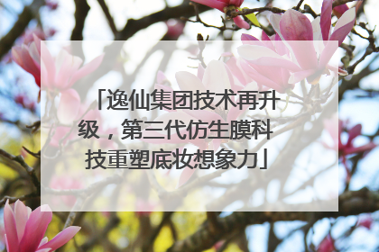 逸仙集团技术再升级，第三代仿生膜科技重塑底妆想象力
