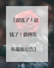 退钱了！退钱了！德州发布最新公告