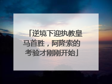 逆境下迎执教皇马首胜，阿隆索的考验才刚刚开始