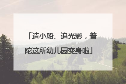 造小船、追光影，普陀这所幼儿园变身啦