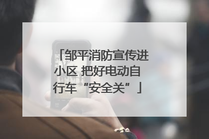 邹平消防宣传进小区 把好电动自行车“安全关”