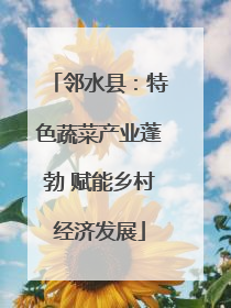 邻水县：特色蔬菜产业蓬勃 赋能乡村经济发展