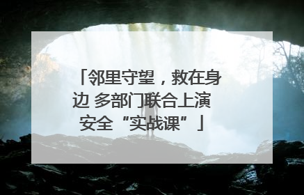 邻里守望，救在身边 多部门联合上演安全“实战课”