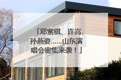 邓紫棋、许嵩、孙燕姿……山东演唱会密集来袭！