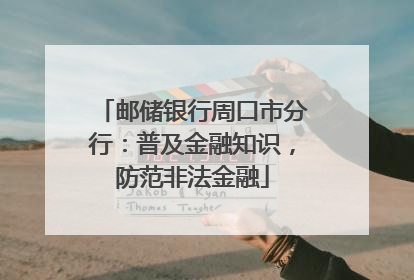 邮储银行周口市分行：普及金融知识，防范非法金融