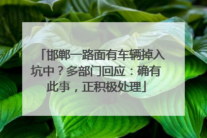 邯郸一路面有车辆掉入坑中？多部门回应：确有此事，正积极处理