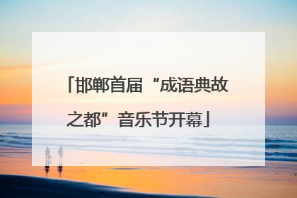 邯郸首届“成语典故之都”音乐节开幕