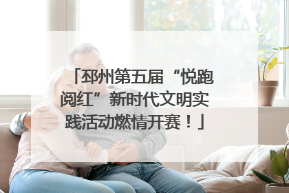 邳州第五届“悦跑阅红”新时代文明实践活动燃情开赛！