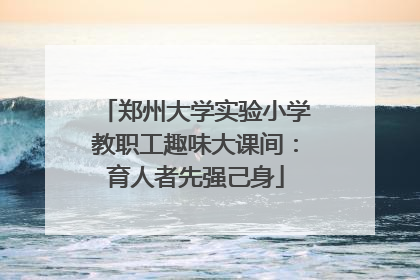 郑州大学实验小学教职工趣味大课间：育人者先强己身