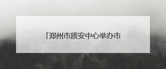 郑州市质安中心举办市政工程临时用电安全标准化培训暨观摩提升活动