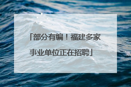 部分有编！福建多家事业单位正在招聘