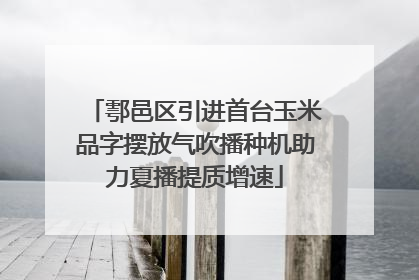 鄠邑区引进首台玉米品字摆放气吹播种机助力夏播提质增速