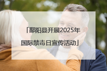 鄱阳县开展2025年国际禁毒日宣传活动