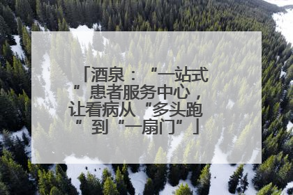 酒泉：“一站式”患者服务中心，让看病从“多头跑”到“一扇门”
