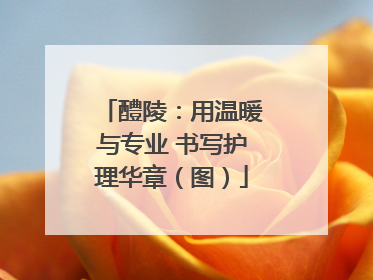 醴陵：用温暖与专业 书写护理华章（图）