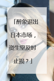 醉象退出日本市场，资生堂及时止损？