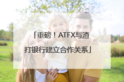 重磅！ATFX与渣打银行建立合作关系