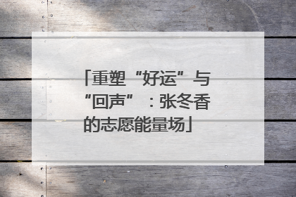重塑“好运”与“回声”：张冬香的志愿能量场