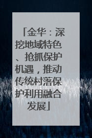 金华：深挖地域特色、抢抓保护机遇，推动传统村落保护利用融合发展