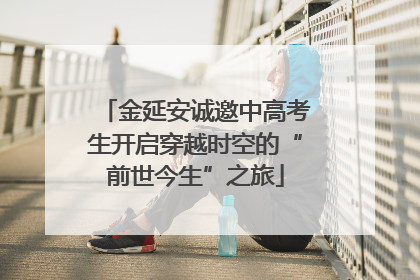 金延安诚邀中高考生开启穿越时空的“前世今生”之旅
