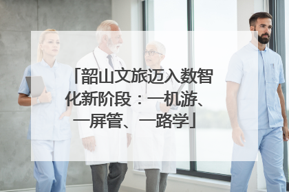 韶山文旅迈入数智化新阶段：一机游、一屏管、一路学