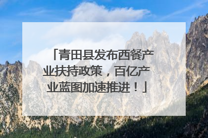 青田县发布西餐产业扶持政策，百亿产业蓝图加速推进！