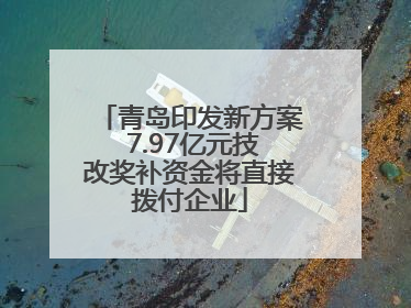 青岛印发新方案 7.97亿元技改奖补资金将直接拨付企业