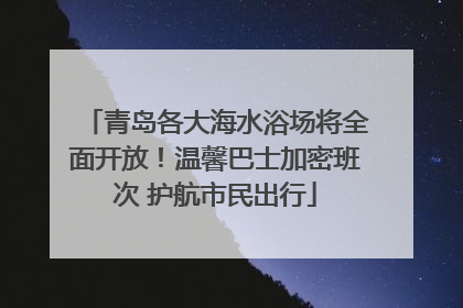 青岛各大海水浴场将全面开放！温馨巴士加密班次 护航市民出行