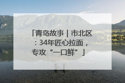 青岛故事｜市北区：34年匠心拉面，专攻“一口鲜”