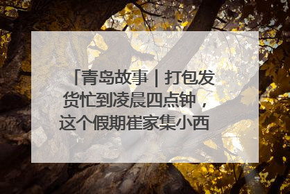 青岛故事｜打包发货忙到凌晨四点钟，这个假期崔家集小西红柿加倍“受宠”