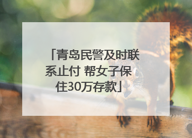 青岛民警及时联系止付 帮女子保住30万存款