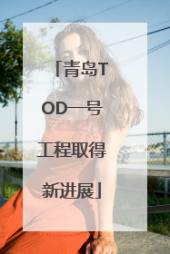 青岛TOD一号工程取得新进展