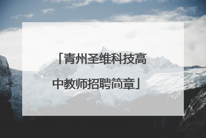 青州圣维科技高中教师招聘简章