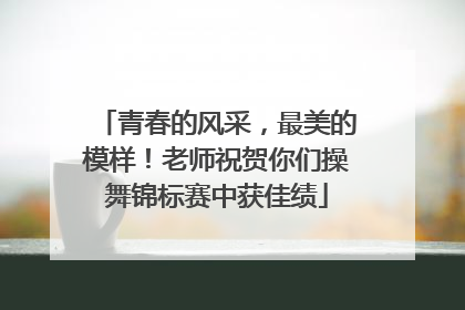 青春的风采，最美的模样！老师祝贺你们操舞锦标赛中获佳绩