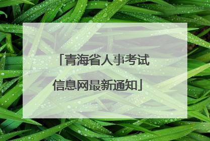 青海省人事考试信息网最新通知