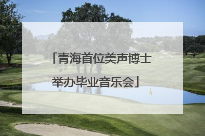 青海首位美声博士举办毕业音乐会