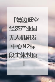 靖边低空经济产业园无人机研发中心N2标段主体封顶